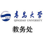 青岛大学教务处