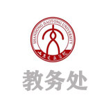 山东交通学院教务处