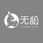 无讼案例