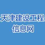天津建设工程信息网