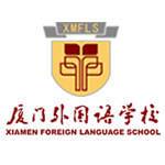厦门外国语学校