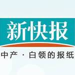 新快报