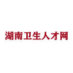 湖南卫生人才网