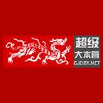 超级大本营军事论坛