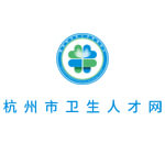 杭州市卫生人才网