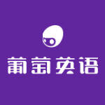 葡萄英语