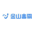 金山毒霸