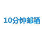 10分钟邮箱