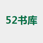 52书库