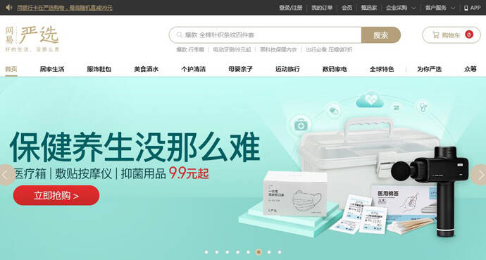 网易严选