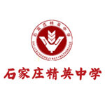 石家庄精英中学