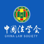 中国法学会