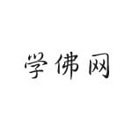 学佛网
