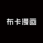 布卡漫画