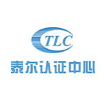 泰尔认证中心