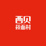 西贝莜面村