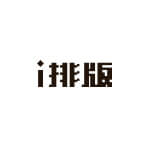 i排版