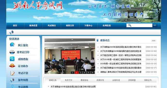 湖南人事考试网