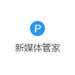 新媒体管家