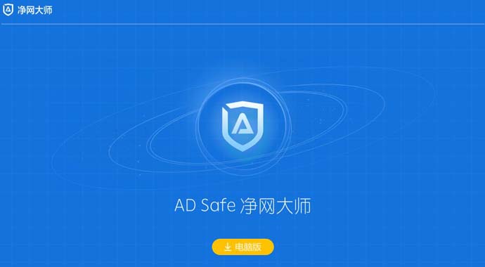ADSafe净网大师