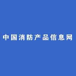 中国消防产品信息网
