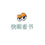 快眼看书
