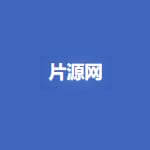 片源网