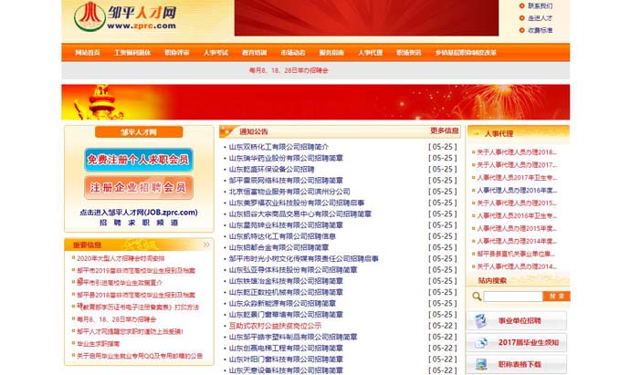 邹平人才网