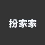 扮家家