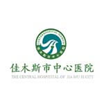 佳木斯市中心医院