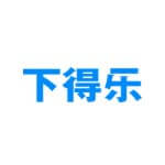 下得乐