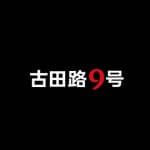 古田路9号