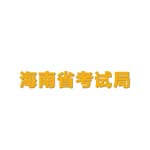 海南省考试局