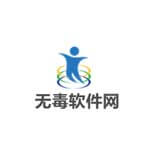 无毒软件网