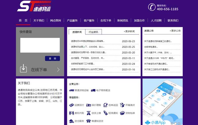 速通物流