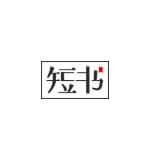 短书