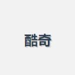 酷奇