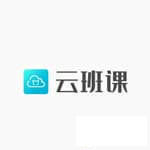 云班课