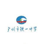 广铁一中