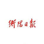 衡阳日报