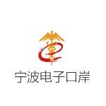 宁波电子口岸