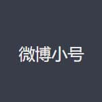 微博账号批发