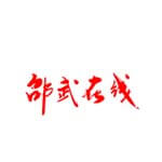 邵武在线