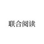 联合阅读