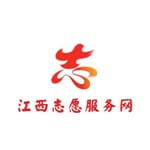江西志愿服务网