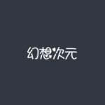 幻想次元
