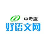 好语文网
