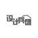 设计兵团