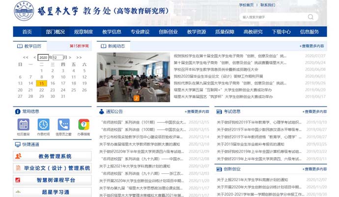 塔里木大学教务处