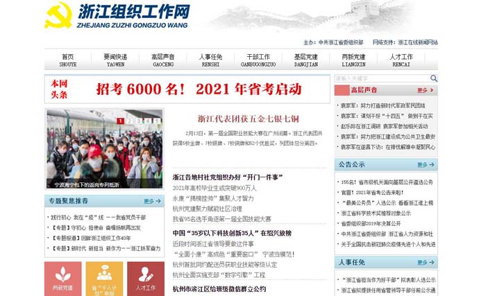 浙江组织工作网
